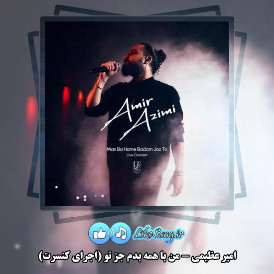 دانلود آهنگ امیر عظیمی من با همه بدم جز تو (اجرای کنسرت)